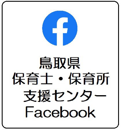 「鳥取県保育士・保育所支援センター」フェイスブックはじめました。センターの様子や研修・助成金など保育士に関する情報を提供しています！