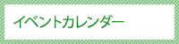 イベントカレンダー