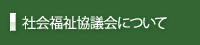 社会福祉協議会について