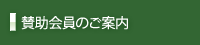 賛助会員のご案内