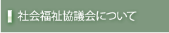 社会福祉協議会について