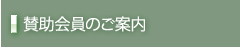 賛助会員のご案内