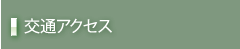 交通アクセス