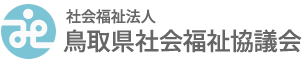 社会福祉法人 鳥取県社会福祉協議会