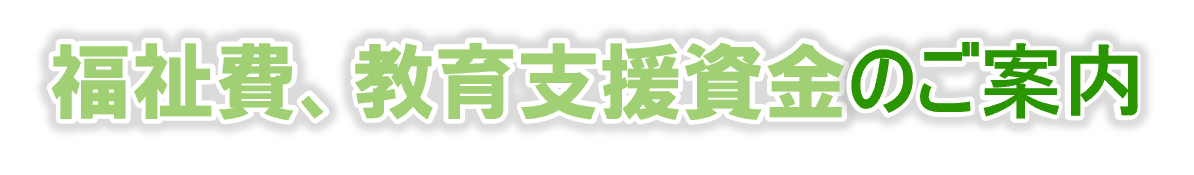 見出し（福祉費、教育支援資金のご案内）.png