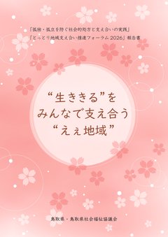 地域福祉の推進 | 鳥取県社会福祉協議会