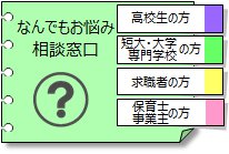 なんでもお悩み相談窓口