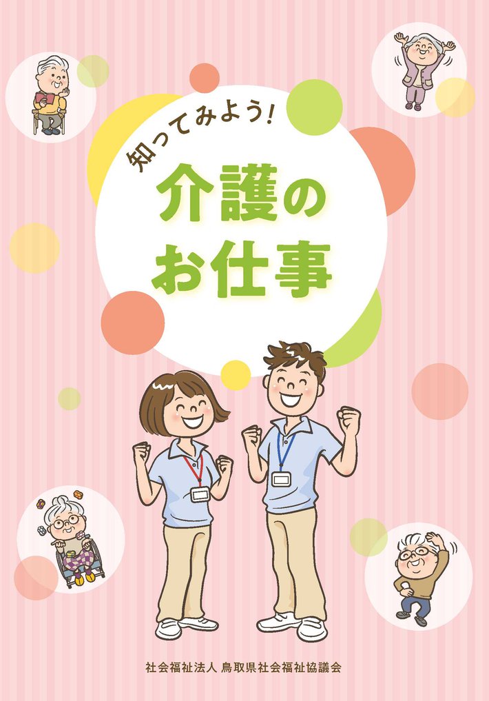 介護のお仕事パンフレット 表紙画像.jpg