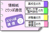 情報紙　とりっぽ通信