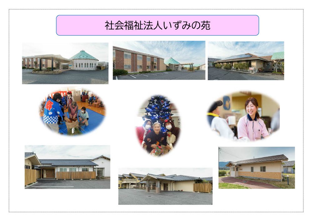 いずみの苑