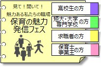 見て聞いて魅力ある私たちの職場　保育の魅力発信フェス