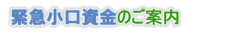 見出し（緊急小口資金のご案内）.png