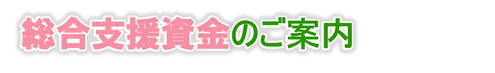 見出し（総合支援資金のご案内）.png