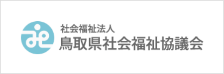 社会福祉法人 鳥取県社会福祉協議会