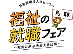 鳥取県福祉人材センター 福祉の就職フェア 社会と未来を支える仕事
